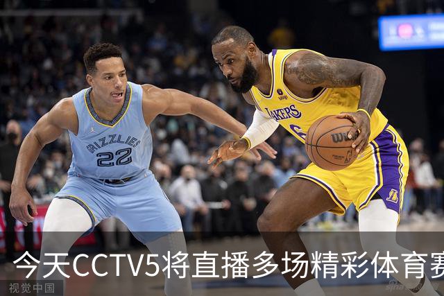 今天CCTV5将直播多场精彩体育赛事