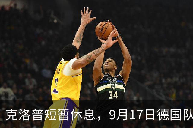克洛普短暂休息，9月17日德国队首份名单将揭晓