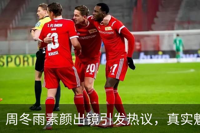 周冬雨素颜出镜引发热议，真实魅力获认可
