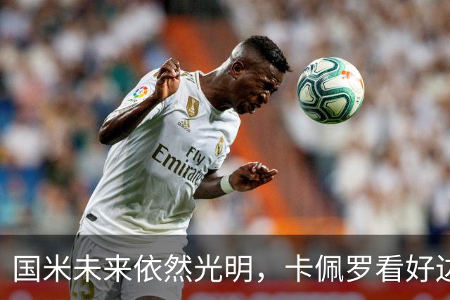 国米未来依然光明，卡佩罗看好边翼卫的关键作用