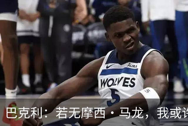 巴克利：若无摩西·马龙，我或许仍在麦当劳