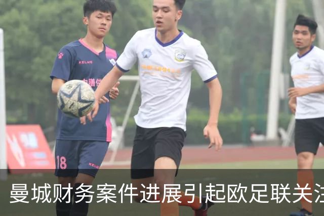 曼城财务案件进展引起欧足联关注，决策待英超结果