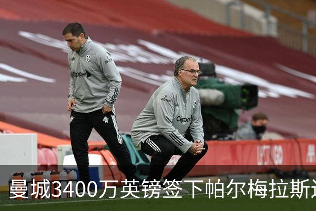 曼城3400万英镑签下帕尔梅拉斯边锋阿兰，冈萨雷斯转会纽卡临近