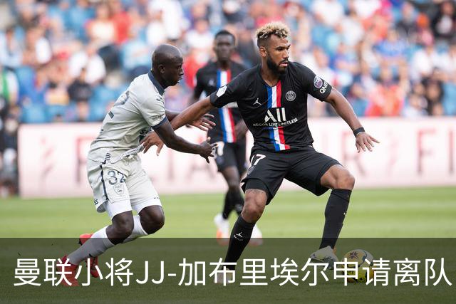 曼联小将JJ-加布里埃尔申请离队，俱乐部竭力挽留