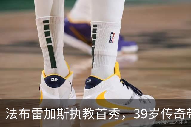 法布雷加斯执教首秀，39岁传奇带领科莫首战告捷，4-1逆袭莱比锡
