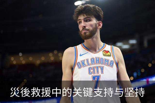 災後救援中的关键支持与坚持
