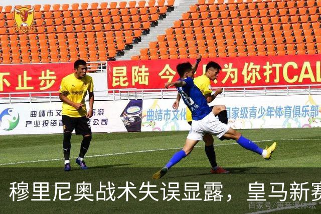 穆里尼奥战术失误显露，皇马新赛季开局面临考验
