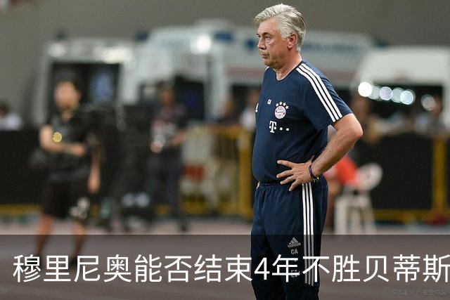 穆里尼奥能否结束4年不胜贝蒂斯的尴尬？