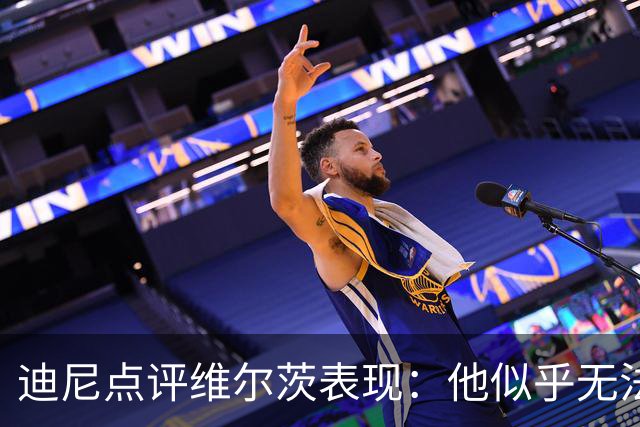 迪尼点评维尔茨表现：他似乎无法融入英超